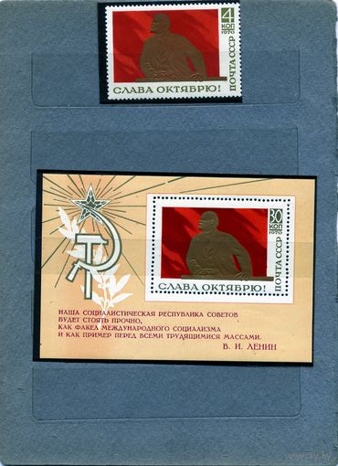 СССР, 1970, СЛАВА ОКТЯБРЮ**,  серия 1м + пост блок  чистая**