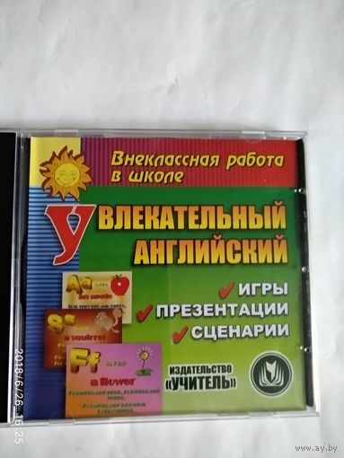 Увлекательный Английский. Компакт диск по внеклассной работе в школе.