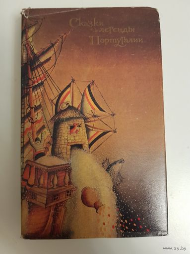 Сказки и легенды Португалии. "Худлит" 1980г.