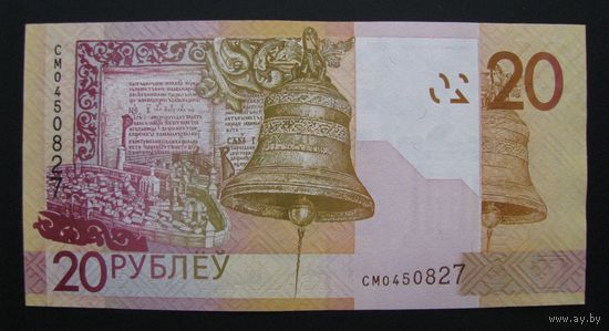 Бона 20 рублей серия СМ, P39a, состояние UNC