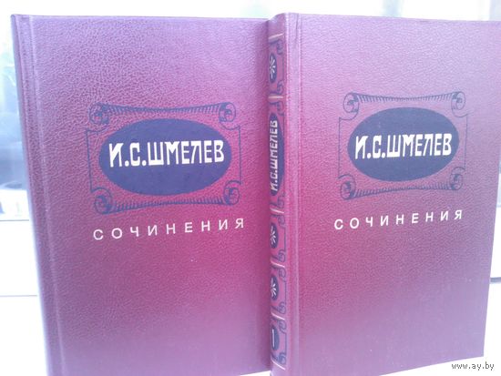 И. С. Шмелев. Сочинения в двух томах.