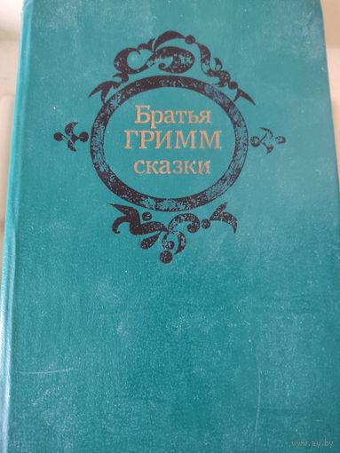 Братья Гримм Сказки
