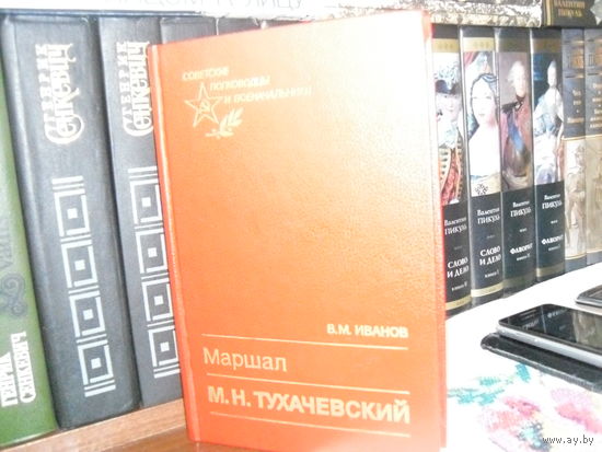 В.М.Иванов."Маршал Тухачевский".
