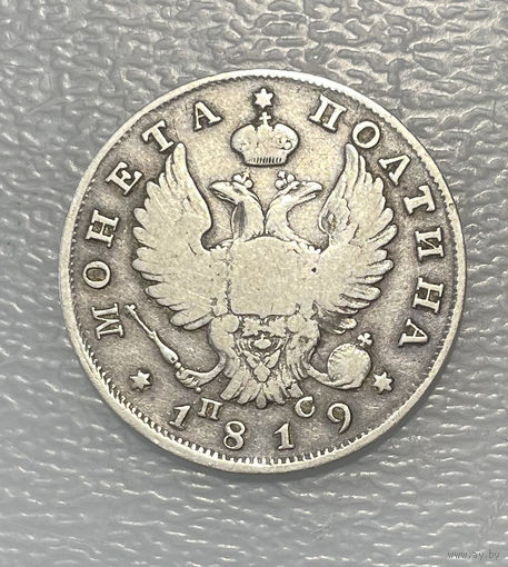 Монета полтина 1819 ПС СПБ