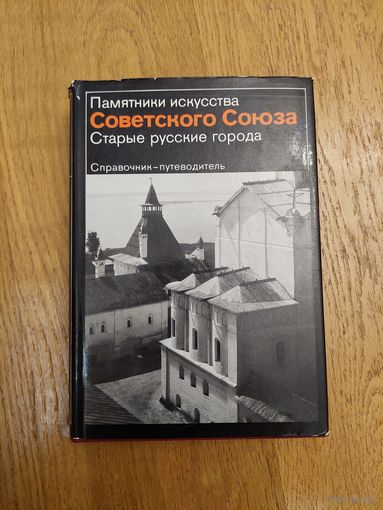 Памятники искусства Советского Союза. Старые русские города *