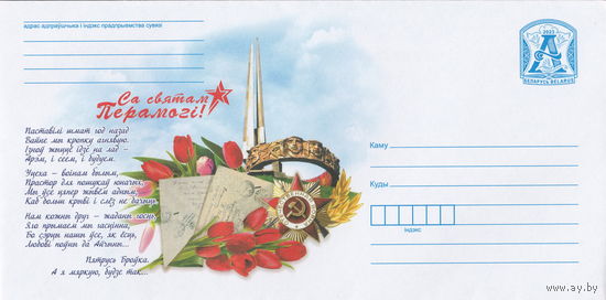 Беларусь 2023 С праздником Победы (к4)