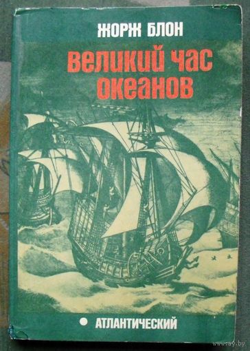 Великий час океанов. Атлантический. Жорж Блон.