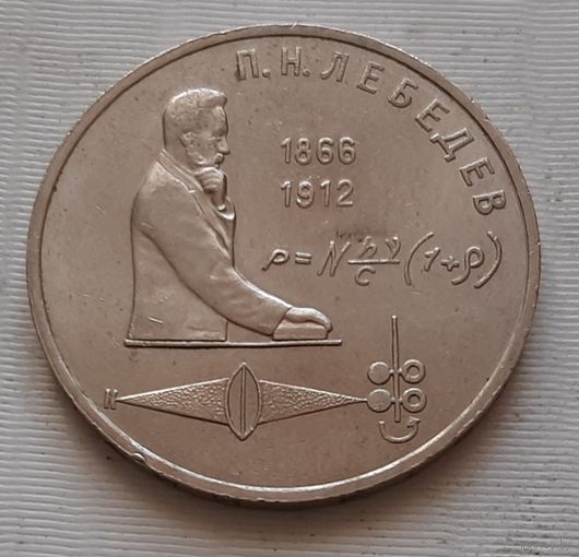 1 рубль 1991 г. Лебедев