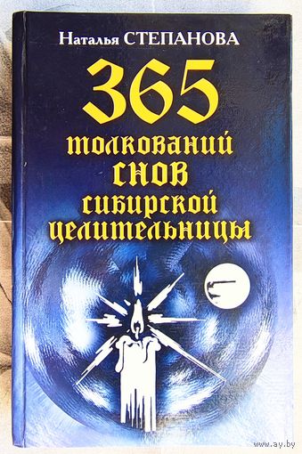 365 толкований снов сибирской целительницы. Наталья Степанова. Серия: Ваша тайна