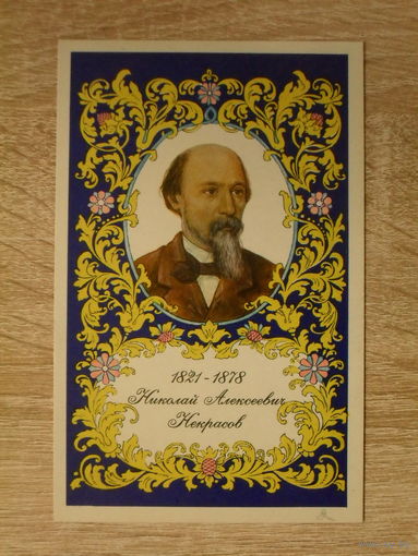 ЧИСТАЯ ОТКРЫТКА СССР. "НИКОЛАЙ АЛЕКСЕЕВИЧ НЕКРАСОВ" худ. Н. ВИХРЕВ, Е. ВИХРЕВ.  1971 год.