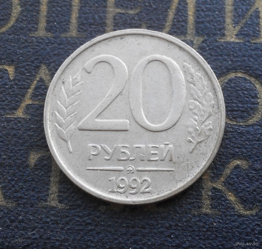 20 рублей 1992 ММД Россия #07
