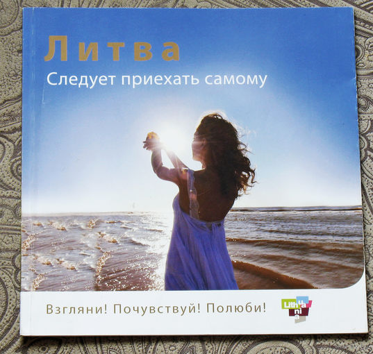 История путешествий: Литва.