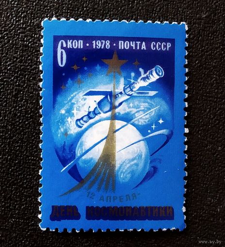 Марка СССР 1978 год День космонавтики
