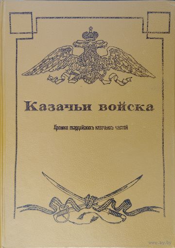 Казачьи войска. Хроника гвардейских казачьих частей