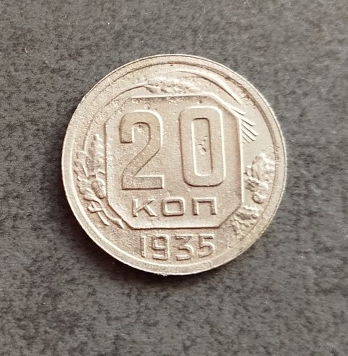 20 копеек 1935