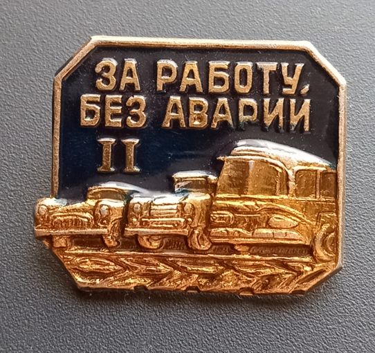 Значок "За работу без аварии" 2ст.
