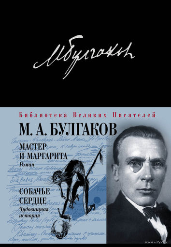 Мастер и Маргарита. Собачье сердце. Михаил Булгаков. Художник В. Берхоер ///