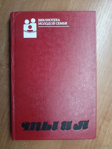 Библиотека молодой семьи "Ты и я"