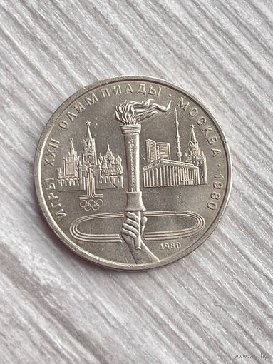 СССР. 1 рубль 1980 - Олимпиада-80, олимпийский факел в Москве