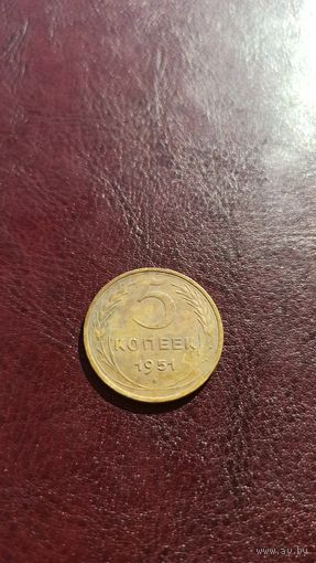 5 копеек 1951 не частая в хорошем состоянии