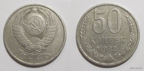 50 копеек 1982