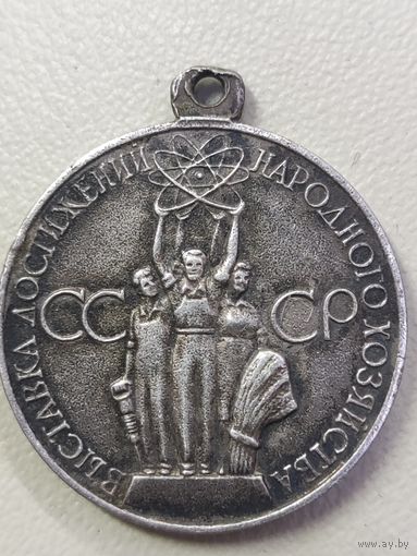 Медаль. За успехи в народном хозяйстве СССР. ВДНХ. Серебро