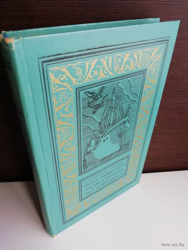 А.Имерманис, Г.Цирулис "Тобаго" меняет курс. Три дня в Криспорте. "24-25" не возвращается (Библиотека приключений и научной фантастики)