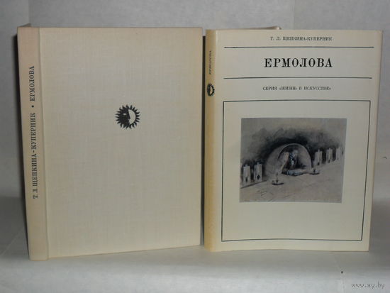 Щепкина-Куперник Т.Л. Ермолова. Серия: Жизнь в искусстве (ЖВИ).