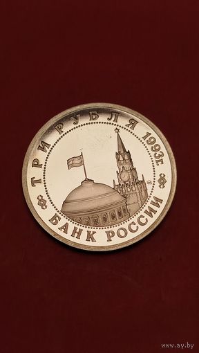 3 рубля 1993. Сталинградская Битва. Молодая Россия. Пруф. С рубля. (16)