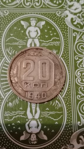 СССР 20 копеек 1940