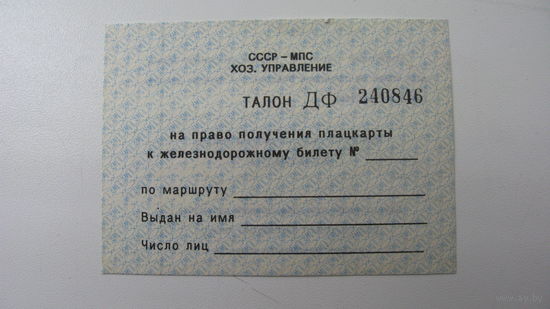 Железная дорога . Талон