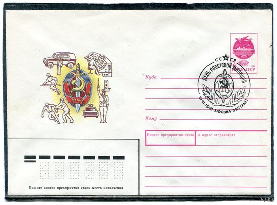 СССР 1991. ХМК. Конверт СГ. День советской милиции. Гашение Москва