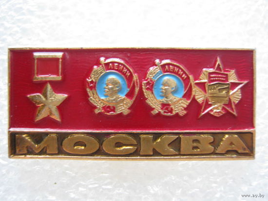 Город-герой Москва.