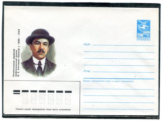 СССР 1986. ХМК. Ключников - Палантай, музыкант. Конверт