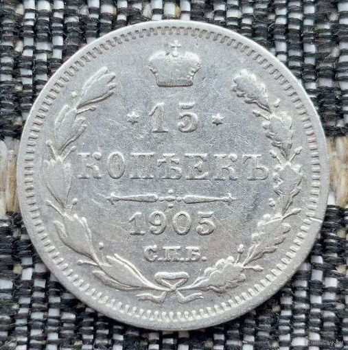 Российская Империя 15 копеек 1905 год. Николай II. СПБ/АР. Серебро! Сторгуй за свою цену, предложи обмен!