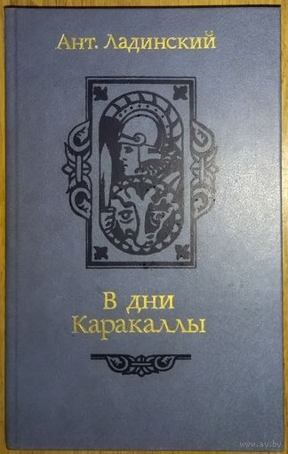 В ДНИ КАРАКАЛЛЫ. Ант. Ладинский