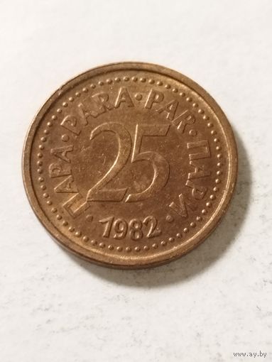 Югославия 25 пара 1982