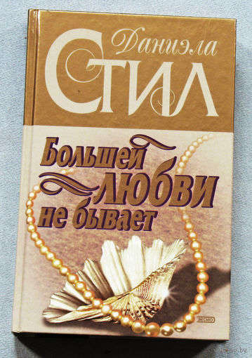 Даниэла Стил Большей Любви не бывает