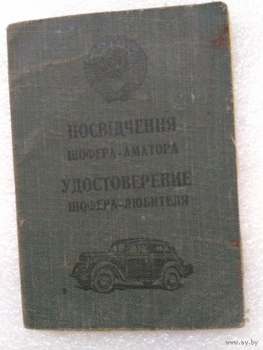 Удостоверение шофера любителя 1952г.