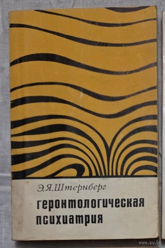 Геронтологическая психиатрия  Штернберг Эрих Яковлевич