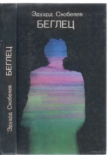 Э.Скобелев. Беглец. Роман.