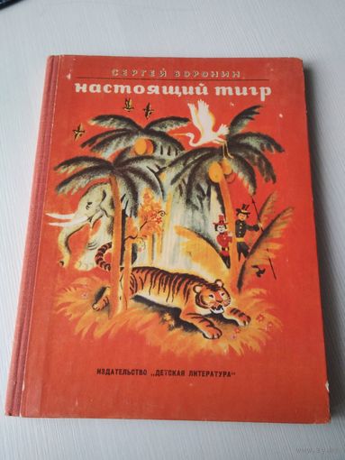 Настоящий тигр. Сказки. /П
