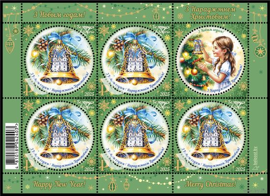Беларусь 2025г "С Новым годом и Рождеством Христовым!"MNH