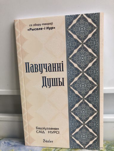 Саiд Нурсi Павучаннi Душы. На бел. мове