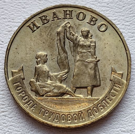 Россия 10 рублей Иваново ГТД. 2021