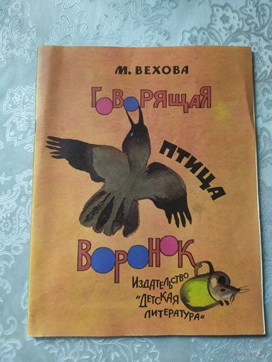 Говорящая птица воронок\0
