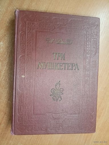 Александр Дюма "Три мушкетера"