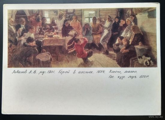 Лобанов А.. Герой в гостях. Соцреализм. 1977 г. Чистая.