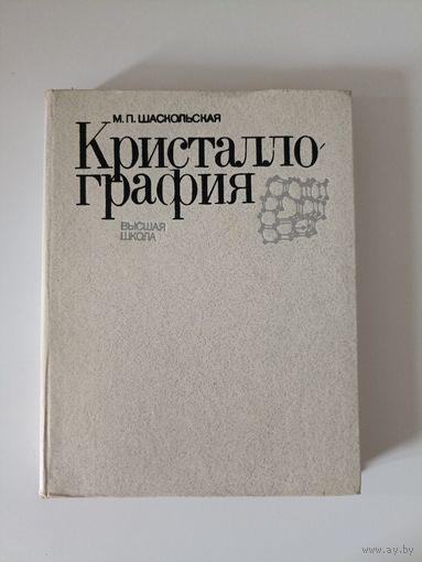 Кристаллография. Учебное пособие для вузов. Шаскольская М.П.