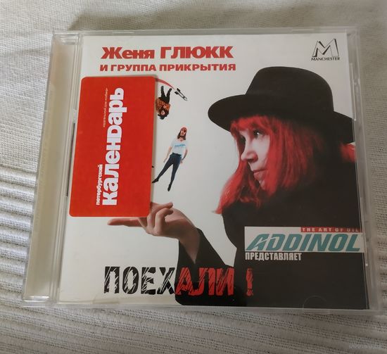 СD Женя Глюкк и группа прикрытия Поехали